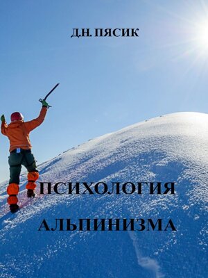 cover image of Психология альпинизма